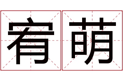 宥萌名字寓意