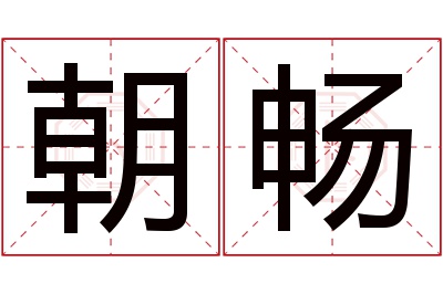 朝畅名字寓意