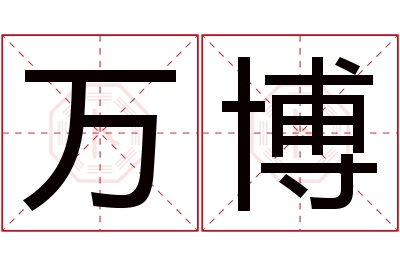 万博名字寓意