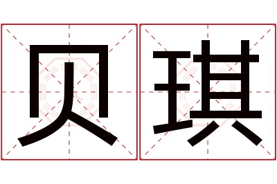 贝琪名字寓意