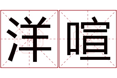 洋喧名字寓意