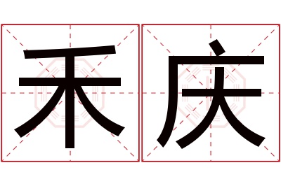 禾庆名字寓意