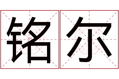 铭尔名字寓意