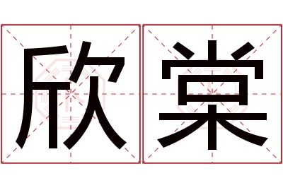 欣棠名字寓意