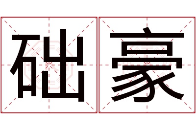 础豪名字寓意