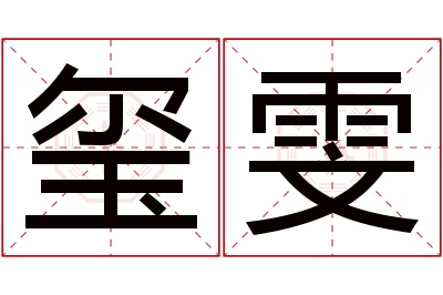 玺雯名字寓意