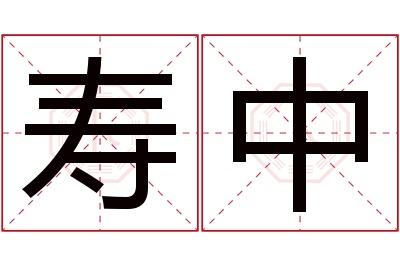 寿中名字寓意