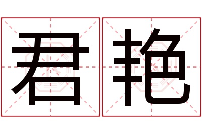 君艳名字寓意