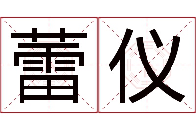 蕾仪名字寓意