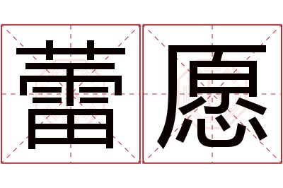 蕾愿名字寓意