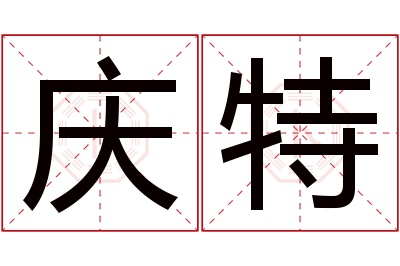庆特名字寓意 庆特名字寓意