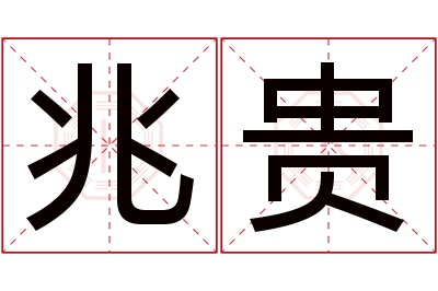 兆贵名字寓意