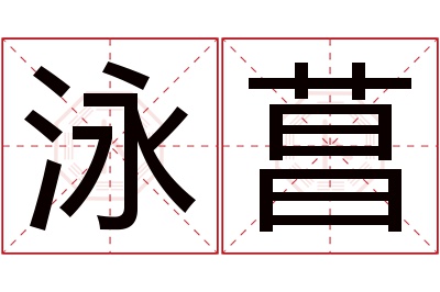 泳菖名字寓意 泳菖名字寓意