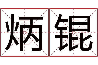 炳锟名字寓意