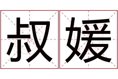 叔媛名字寓意