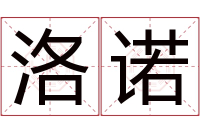 洛诺名字寓意