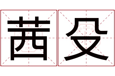 茜殳名字寓意