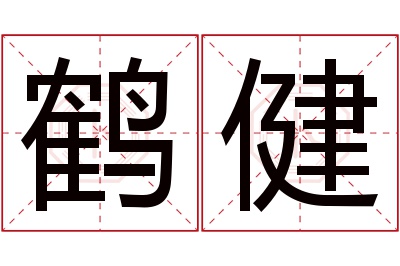 鹤健名字寓意 鹤健名字寓意