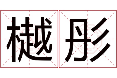 樾彤名字寓意 樾彤名字寓意