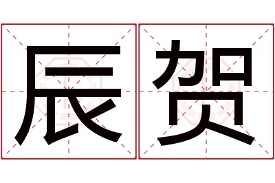 辰贺名字寓意