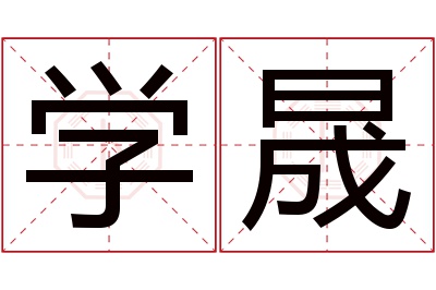 学晟名字寓意