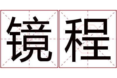 镜程名字寓意