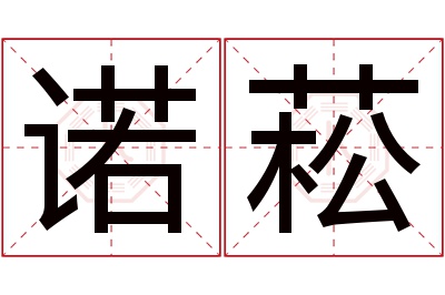 诺菘名字寓意