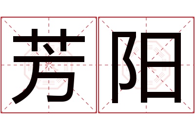 芳阳名字寓意