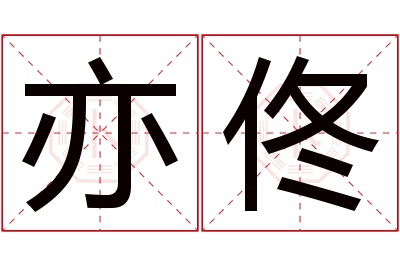 亦佟名字寓意