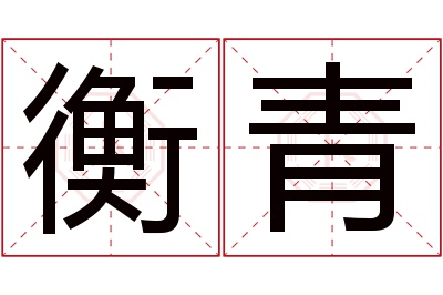 衡青名字寓意