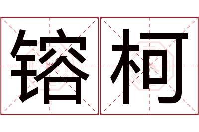 镕柯名字寓意