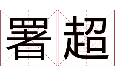 署超名字寓意 署超名字寓意