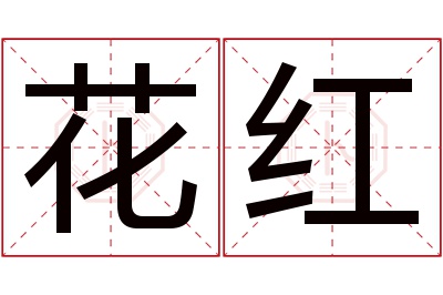 花红名字寓意