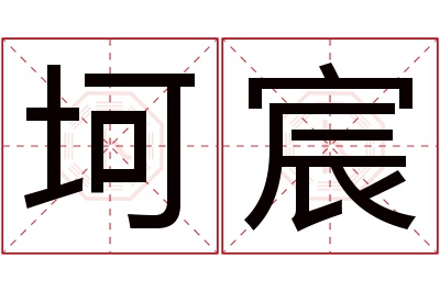 坷宸名字寓意