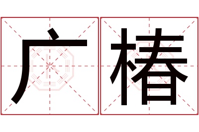 广椿名字寓意