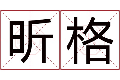 昕格名字寓意