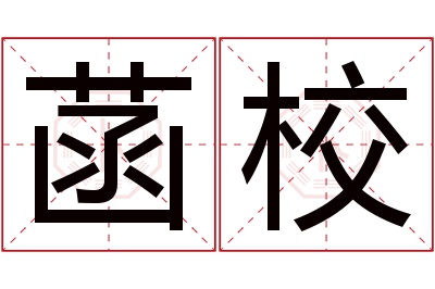 菡校名字寓意