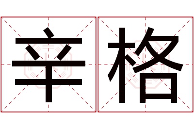 辛格名字寓意