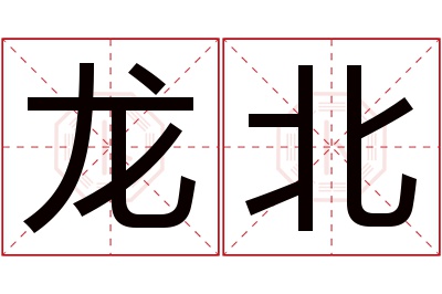 龙北名字寓意