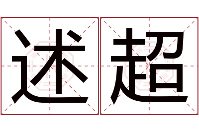 述超名字寓意