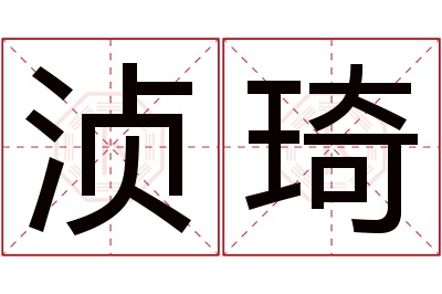 浈琦名字寓意