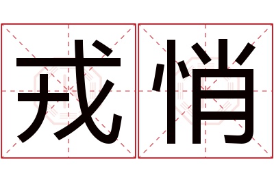 戎悄名字寓意 戎悄名字寓意