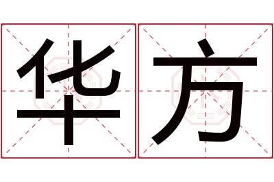 华方名字寓意