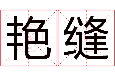 艳缝名字寓意