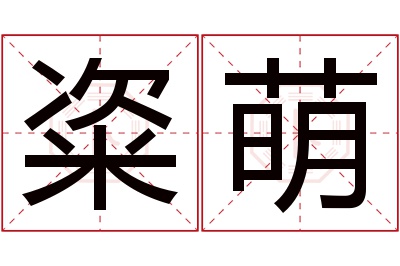 粢萌名字寓意