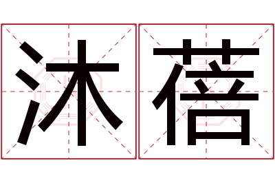 沐蓓名字寓意