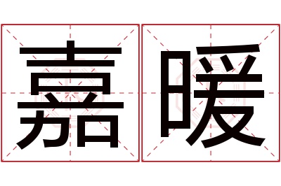 嘉暖名字寓意