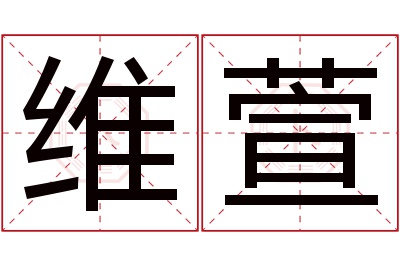 维萱名字寓意