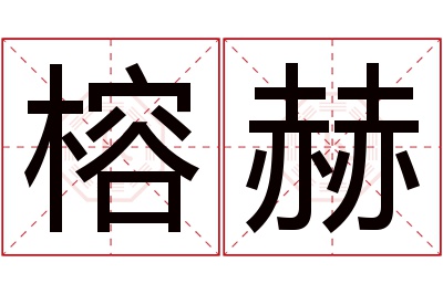 榕赫名字寓意