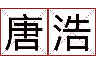 唐浩名字寓意